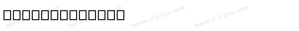 Dina W01字体转换